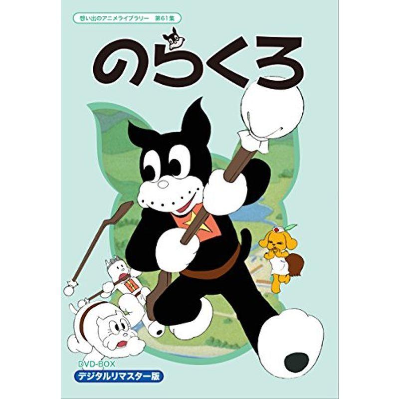 のらくろ DVD-BOX デジタルリマスター版　想い出のアニメライブラリー のらくろ DVD-BOX デジタルリマスター版想い出のアニメライブラリー 第