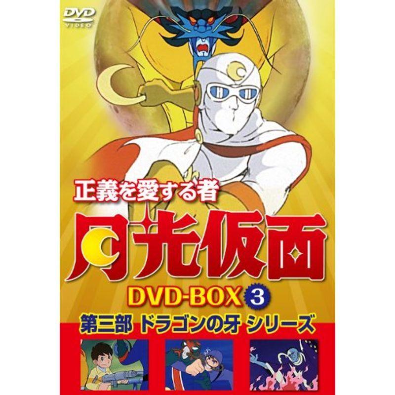 正義を愛する者 月光仮面 8 [DVD] 【公式通販】