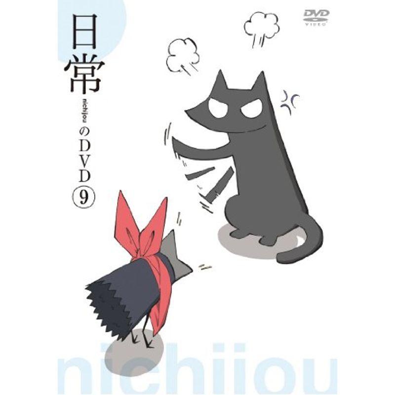 日常のヴィデオディスク 押し並べて版 第9巻 アニメーション-DVD、映像ソフト-テレビアニメ