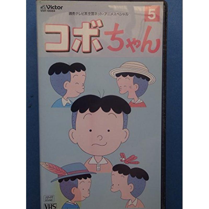 コボちゃん(5) VHS : ユーズタウン8 - 通販 - Yahoo!ショッピング