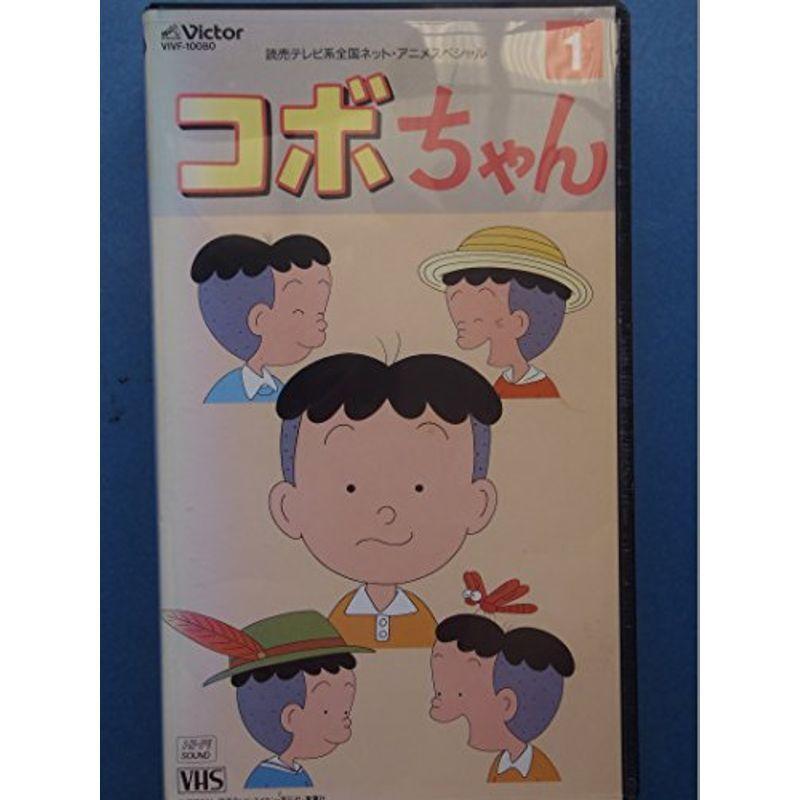 コボちゃん(1) VHS