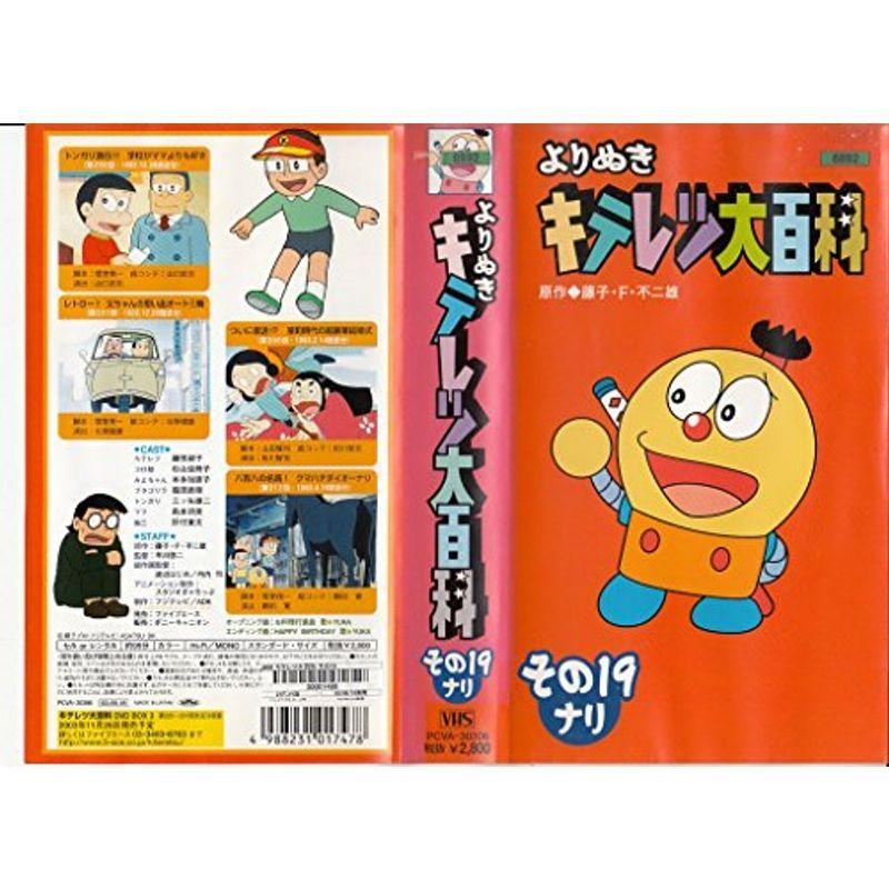 よりぬき キテレツ大百科 19 VHS