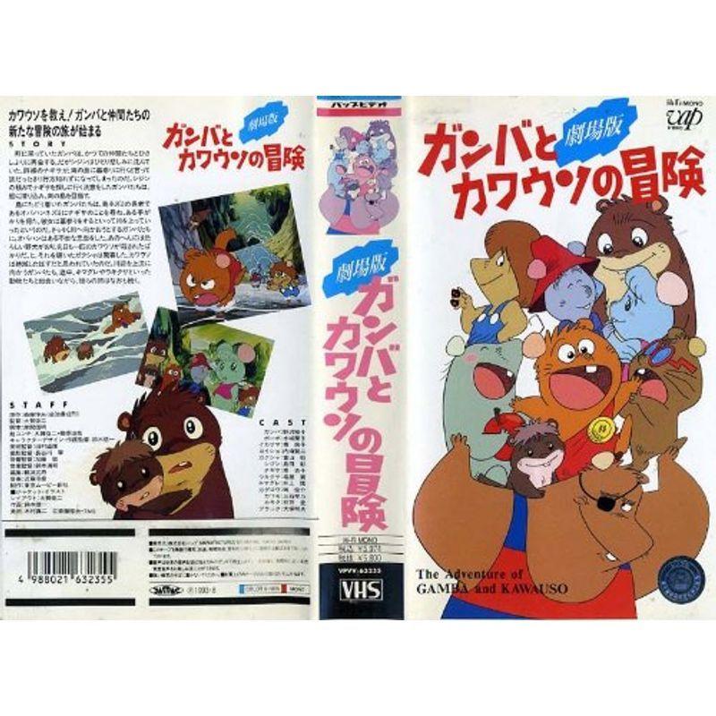 ガンバとカワウソの冒険 VHS : ユーズタウン8 - 通販 - Yahoo!ショッピング