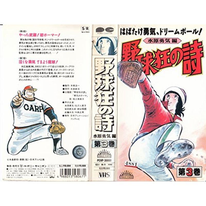 ベースボール狂の詩 第3巻 VHS DVD、映像ソフト-テレビアニメ-アニメーション