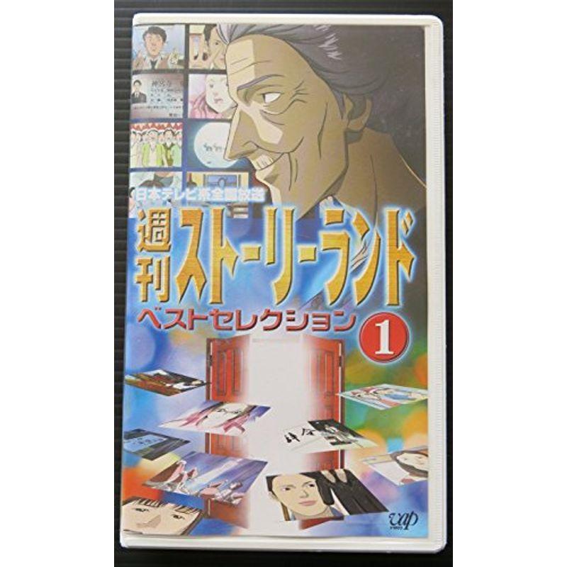 週刊ストーリーランド ベストセレクション(1) VHS