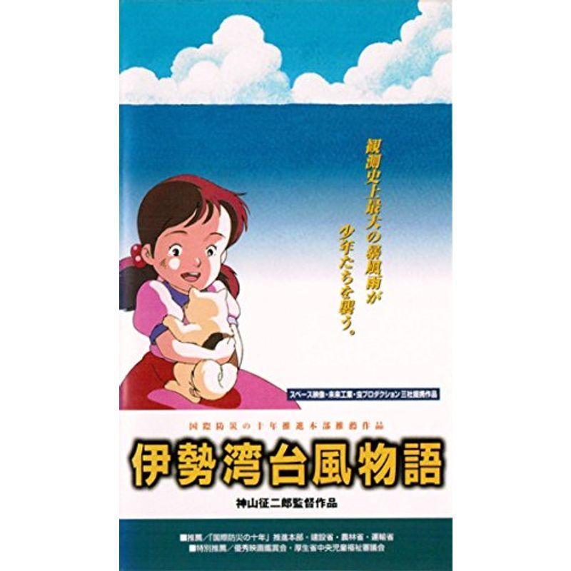 伊勢湾台風物語 VHS : ユーズタウン8 - 通販 - Yahoo!ショッピング