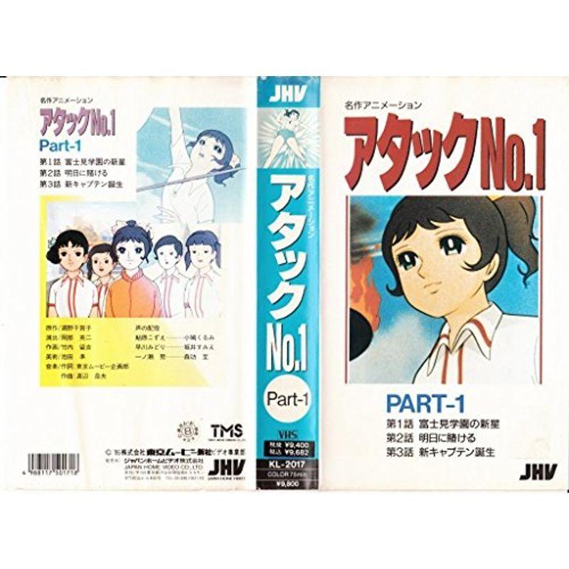 アタックNO.1 PART-1 VHS : ユーズタウン8 - 通販 - Yahoo!ショッピング