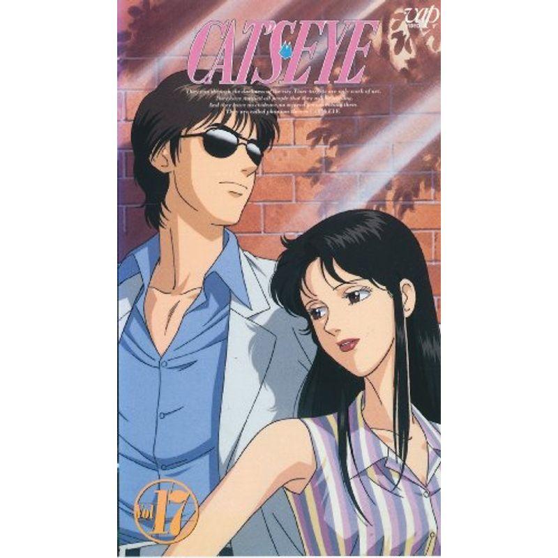 キャッツアイ VOL.17 VHS DVD、映像ソフト-アニメーション