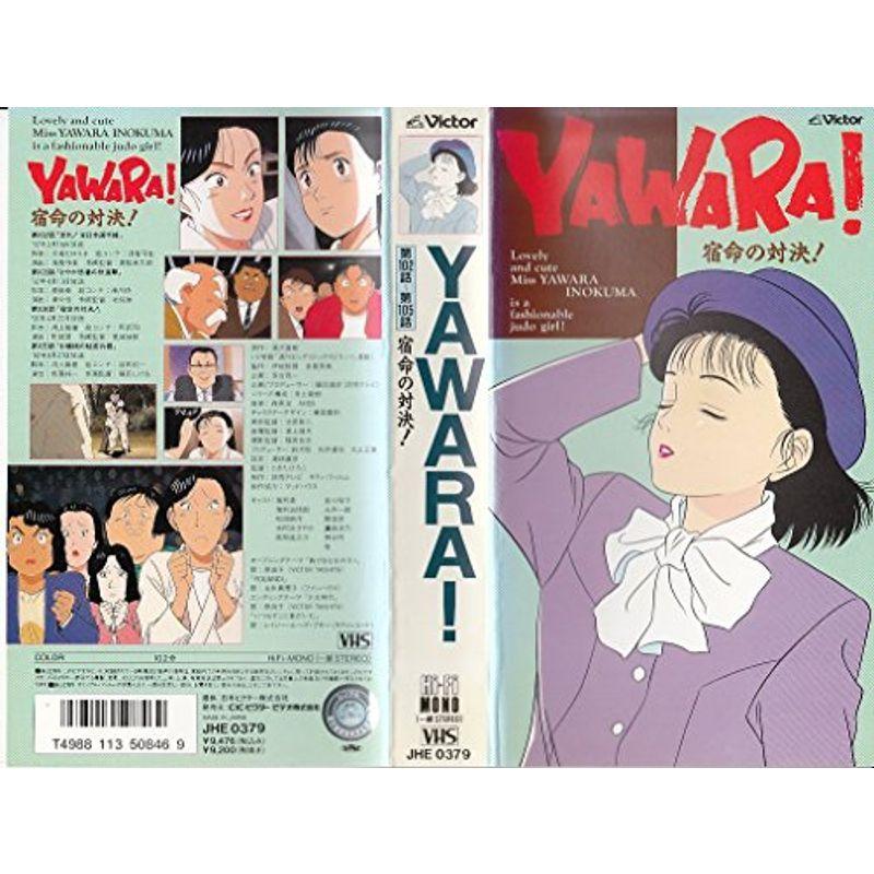 YAWARA?まわり合わせの対峙? VHS アニメーション-テレビアニメ