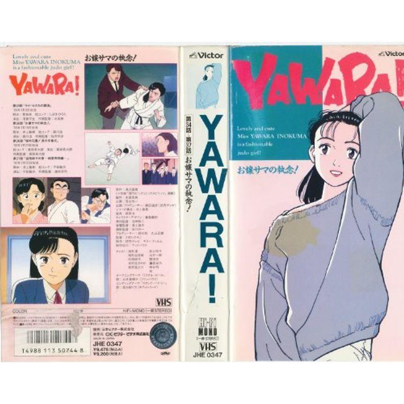 YAWARA-お嬢サマの執念- VHS アニメーション-DVD、映像ソフト