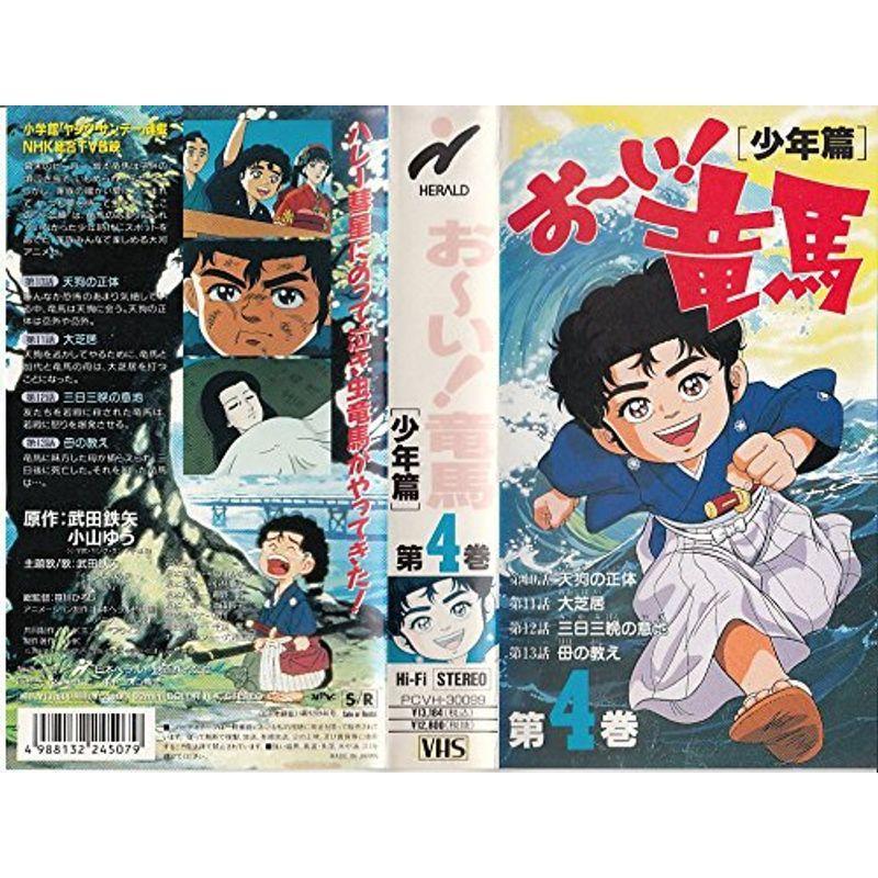 おーい竜馬・少年篇〔4〕 VHS : ユーズタウン8 - 通販 - Yahoo