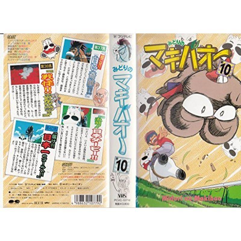 みどりのマキバオー 10巻 VHS : ユーズタウン8 - 通販 - Yahoo  