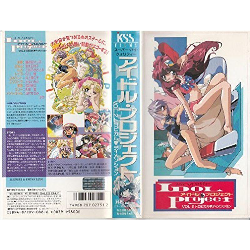 IDOL PROJECT(2)?トロピカル・大きさ? VHS アニメーション-DVD、映像ソフト-テレビアニメ
