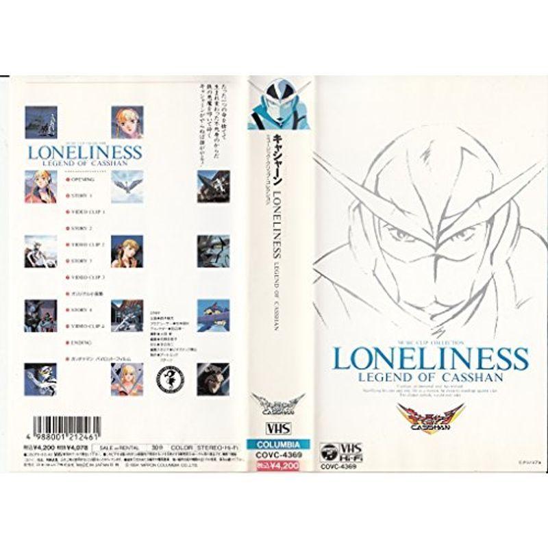 LONELINESS?一人ぼっちの主人公? VHS DVD、映像ソフト-アニメーション-テレビアニメ