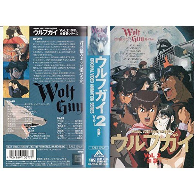 ウルフガイVol.2「怨歌」 VHS : ユーズタウン8 - 通販 - Yahoo 