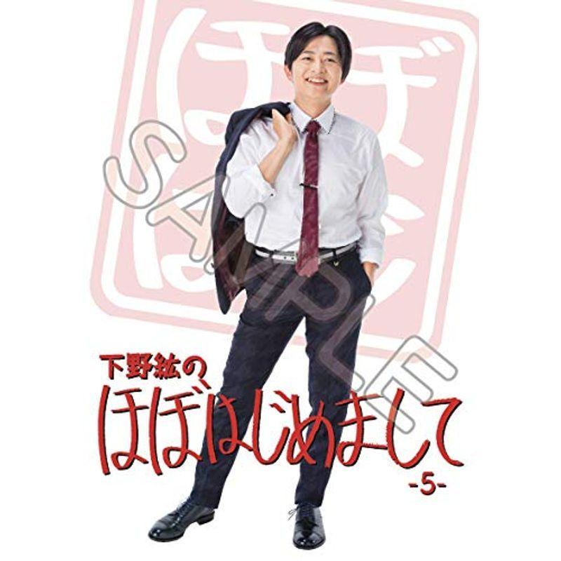 下野紘のほぼはじめまして-5-通常版 DVD