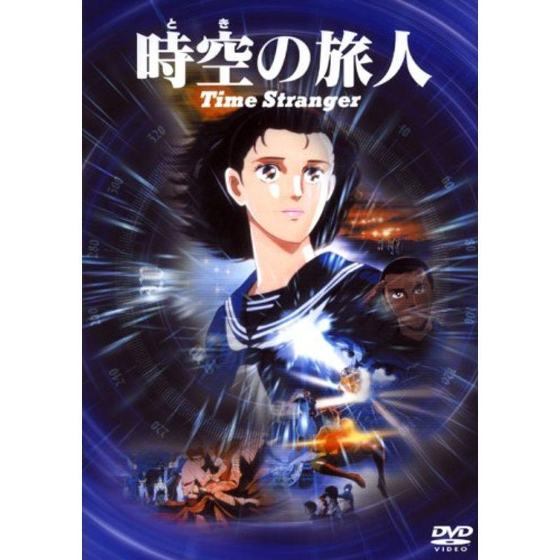 時空の旅人 Time Stranger [DVD] 【公式通販】