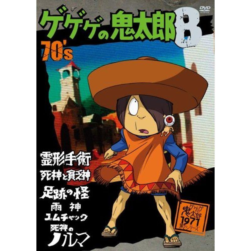 ゲゲゲの鬼太郎 70's DVD レンタル落ち 全8巻 セット ゲゲゲの鬼太郎 70's8 DVD : ユーズタウン8 - 通販 - Yahoo!ショッピング