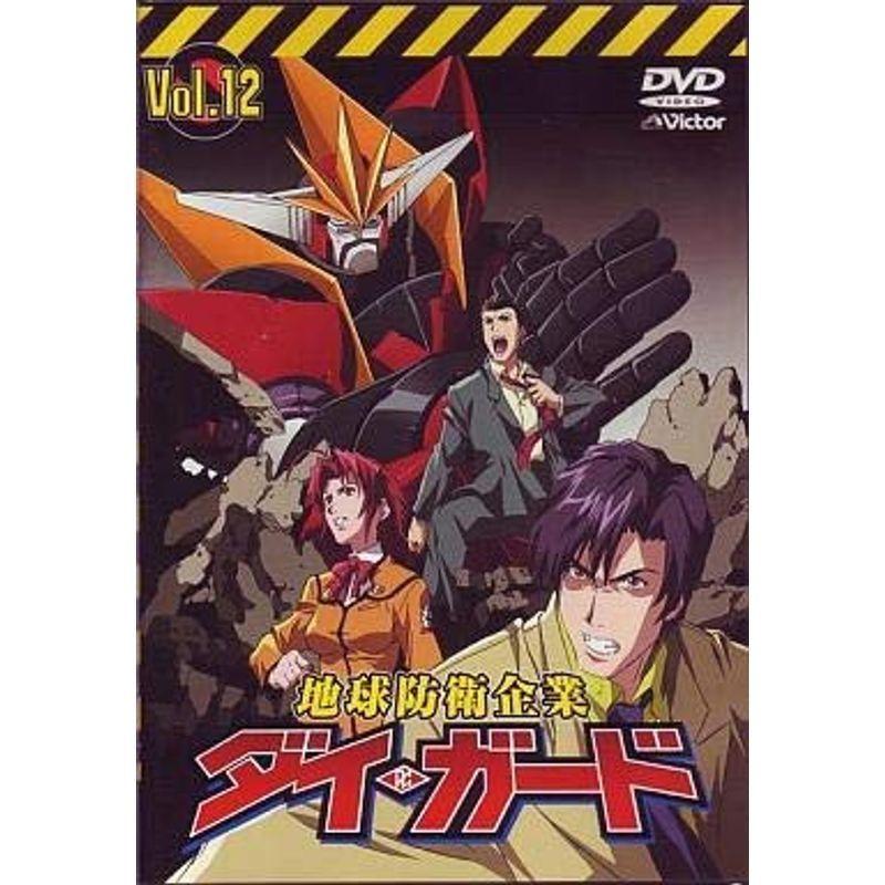地球防衛企業 ダイ・ガード Vol.12 DVD