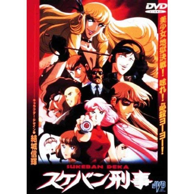 スケバン刑事 アニメ版 DVD 【公式通販】