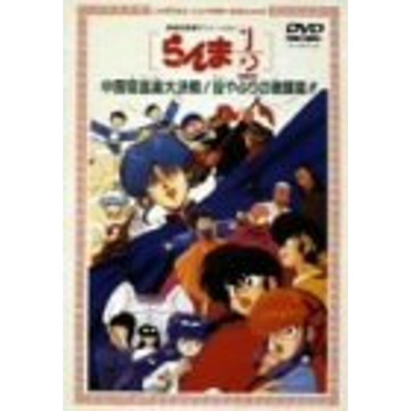 劇場版らんま1/2 中国寝崑崙大決戦 掟破りの激闘編 DVD