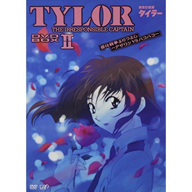 無責任艦長タイラー DVD-BOXII 愛は戦争よりつよし~アザリンVSパコパコ