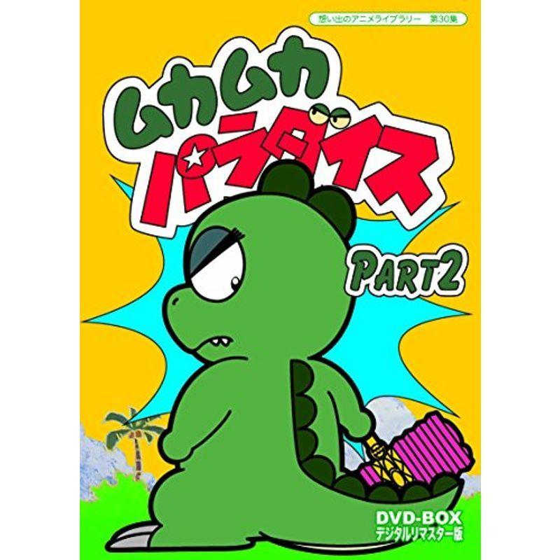 ムカムカパラダイス DVD-BOX デジタルリマスター版 Part2想い出の 