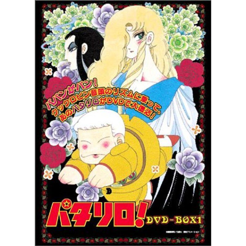 中古】パタリロ！DVD-BOX 1 パタリロ! 全9枚 第1話〜第49話