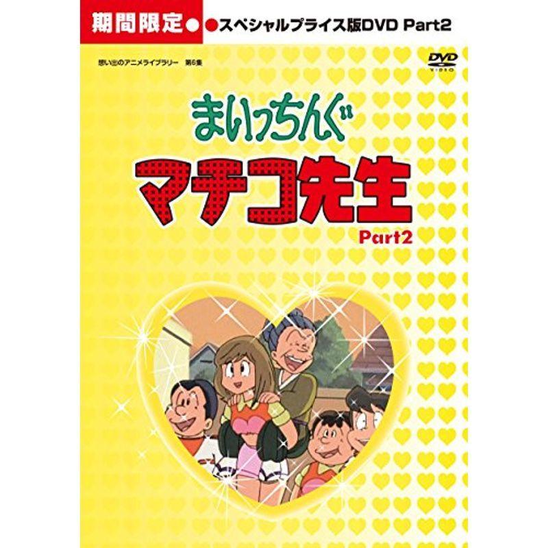 まいっちんぐマチコ先生 HDリマスター スペシャルプライス版DVD