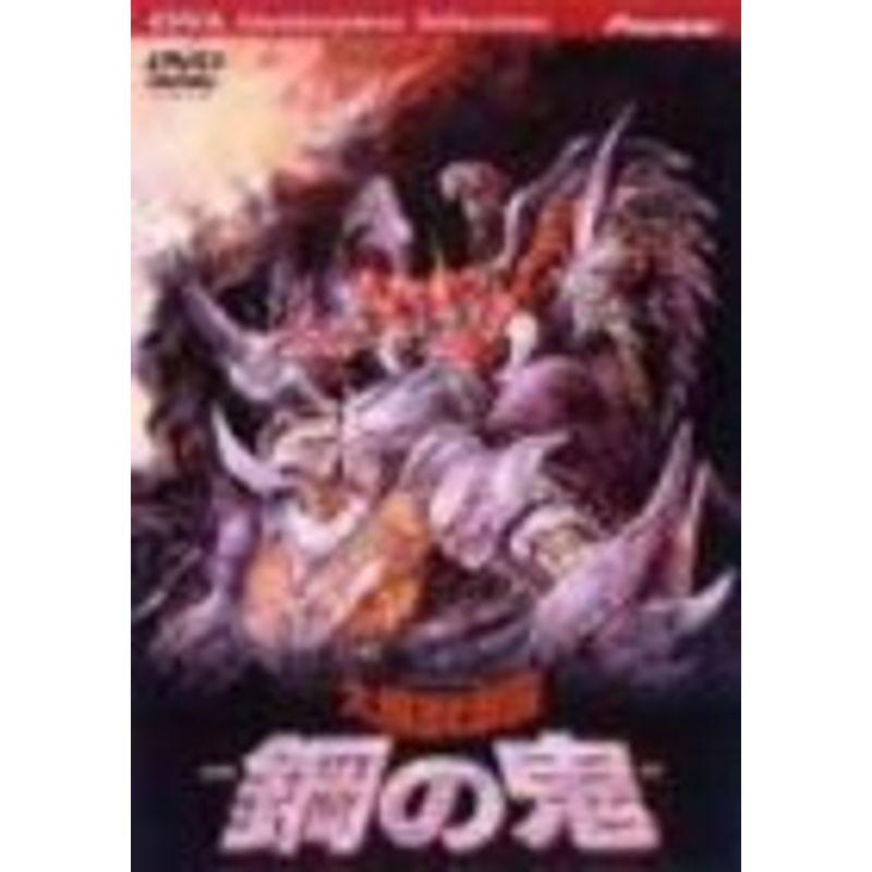 大魔獣激闘 鋼の鬼 DVD