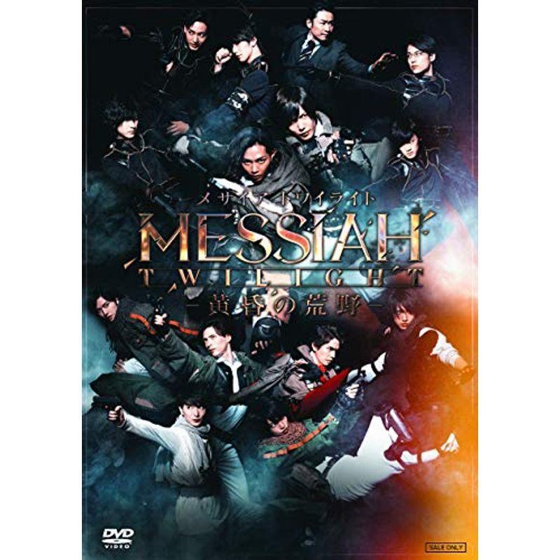 舞台「メサイア トワイライト —黄昏の荒野—」 [DVD] 舞台「メサイア トワイライト ?黄昏の荒野?」 DVD : ユーズ