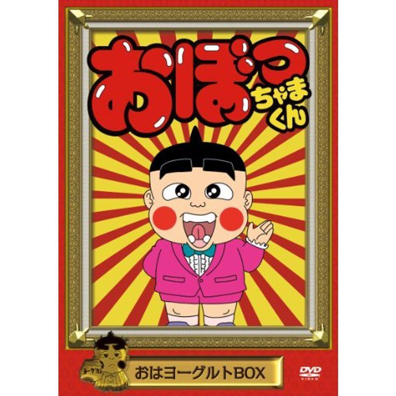 おぼっちゃまくん おはヨーグルトBOX DVD : ユーズタウン8 - 通販