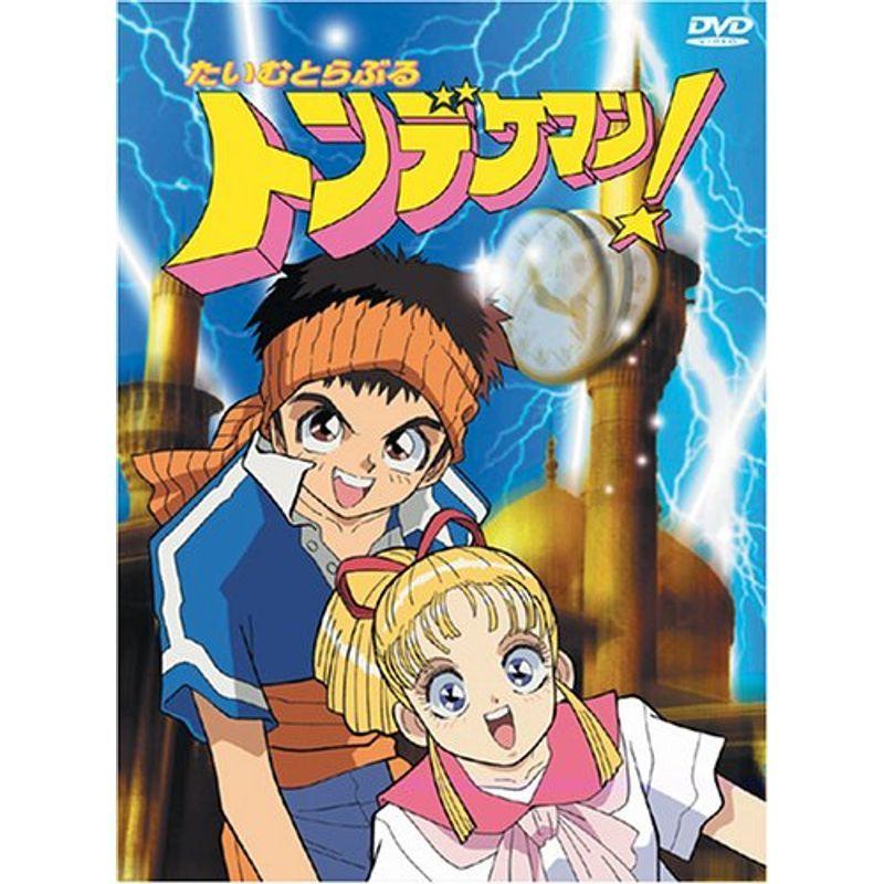 たいむとらぶる トンデケマン DVD-BOX : ユーズタウン8 - 通販 - Yahoo