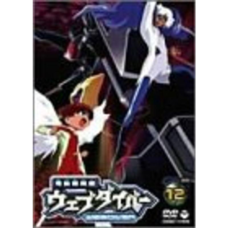 ♦︎ 電脳冒険記ウェブダイバー 12 電脳冒険記ウェブダイバー(12) DVD : ユーズタウン8 - 通販