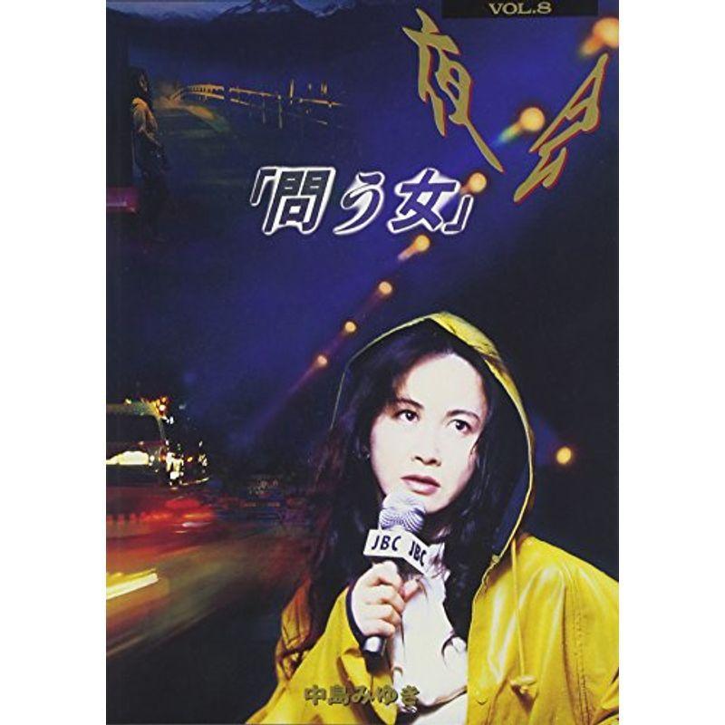 中島みゆき　夜会 VOL.8　問う女　☆中古DVD 夜会 VOL.8 問う女 DVD : ユーズタウン8 - 通販 - Yahoo!ショッピング