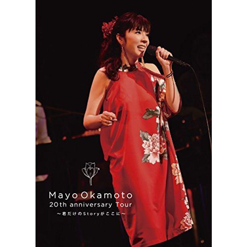 岡本真夜20th Anniversary tour~君だけのStoryがここに~ [DVD] Amazon.co.jp: 岡本真夜20th Anniversary tour~君だけのStoryが