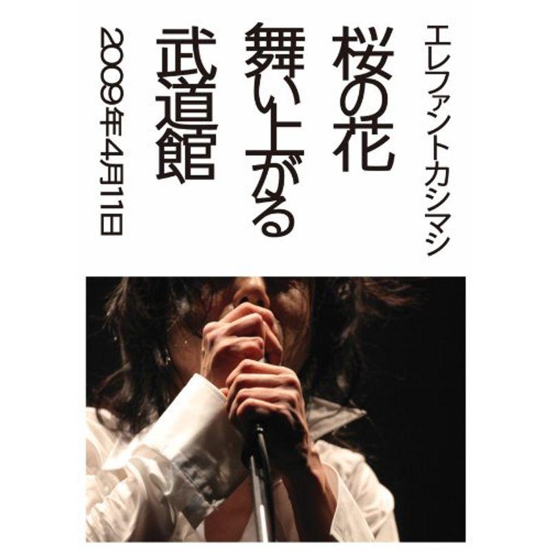 桜の花舞い上がる武道館 DVD