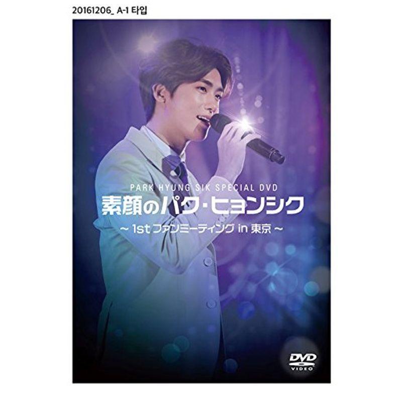 素顔のパク・ヒョンシク ~1st ファンミーティング in 東京~ DVD