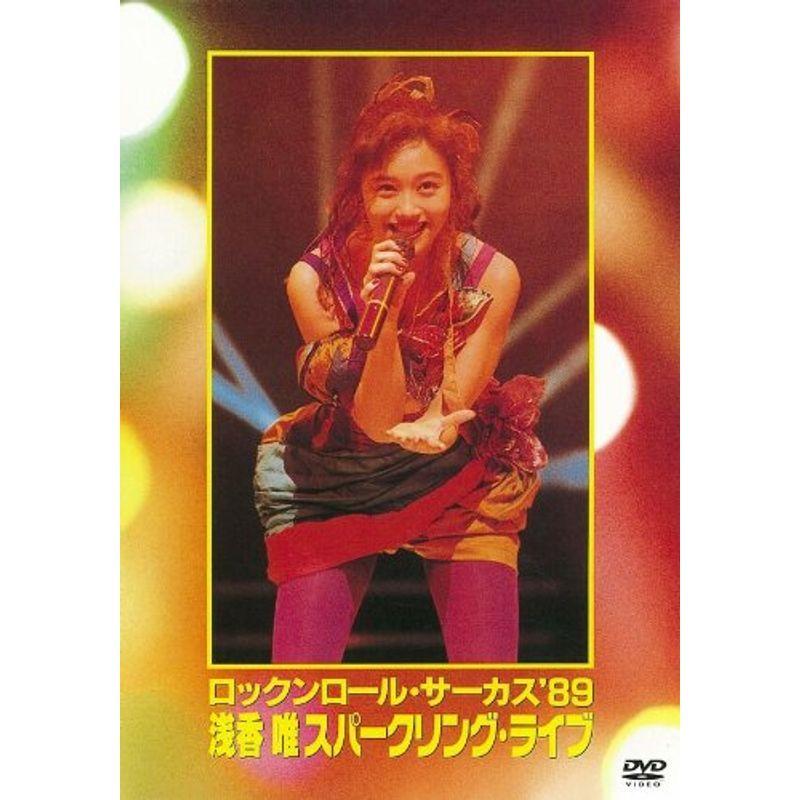 ロックンロール・サーカス’89 浅香唯スパークリング・ライブ DVD