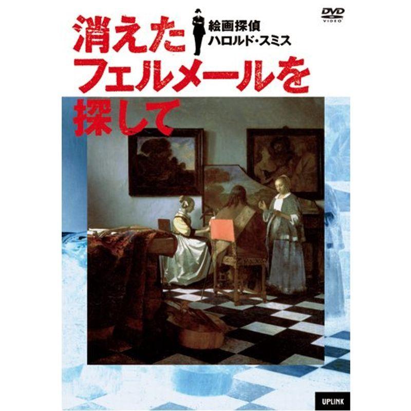消えたフェルメールを探して/絵画探偵ハロルド・スミス DVD
