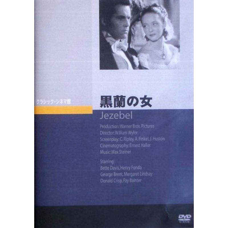 黒蘭の女 DVD