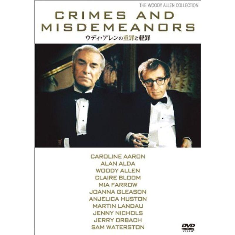 ウディ・アレンの重罪と軽罪 DVD