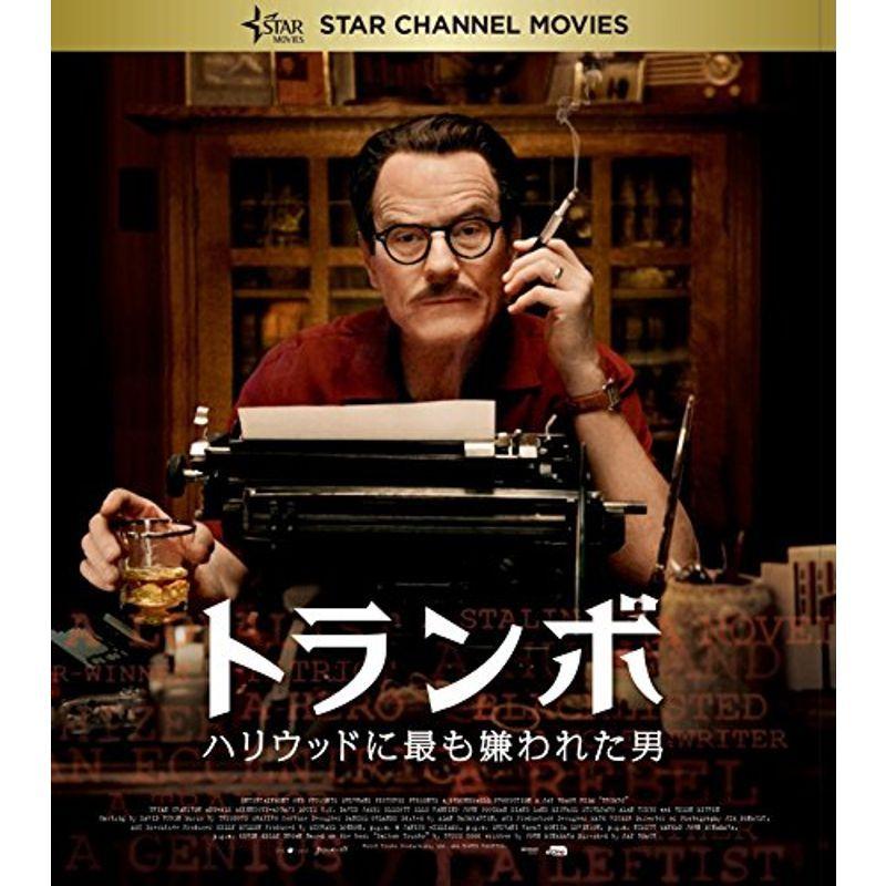 トランボ ハリウッドに最も嫌われた男 Blu-ray