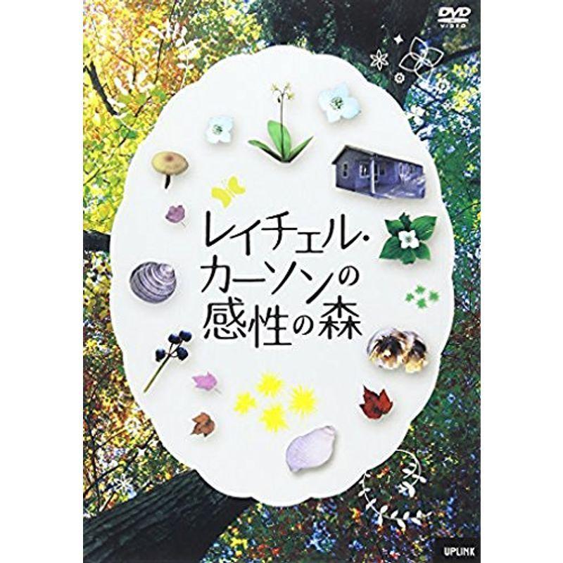 レイチェル・カーソンの感性の森 DVD