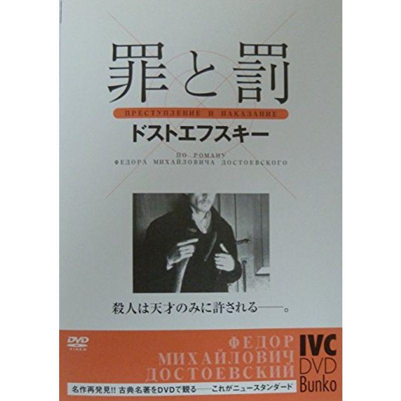 罪と罰 DVD : ユーズタウン8 - 通販 - Yahoo!ショッピング