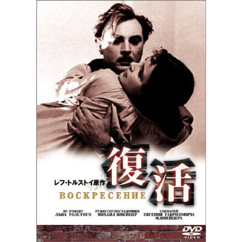 復活 DVD