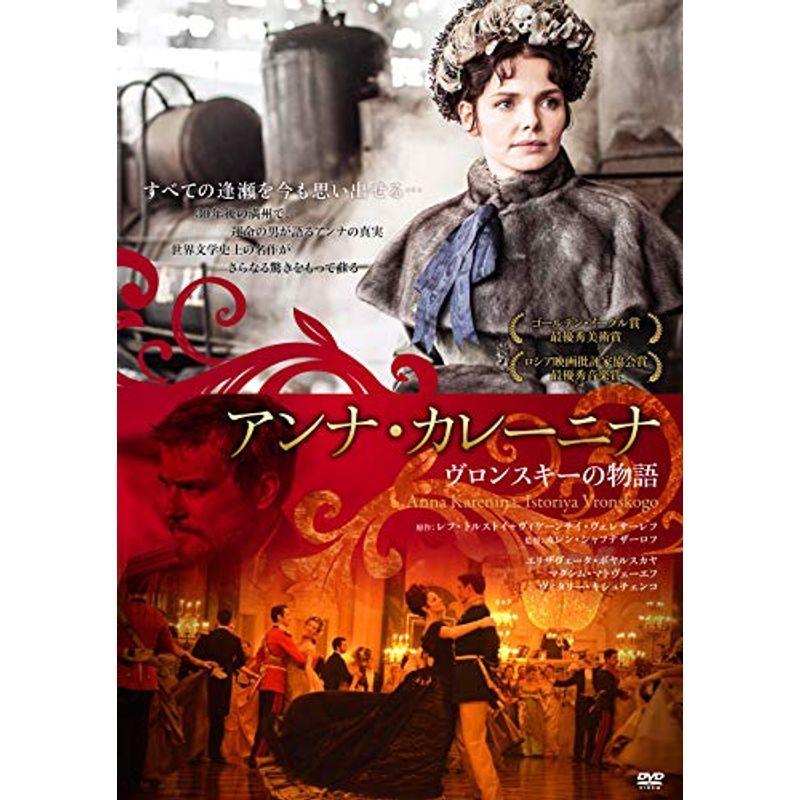 アンナ・カレーニナ ヴロンスキーの物語 DVD｜jiatentusp3
