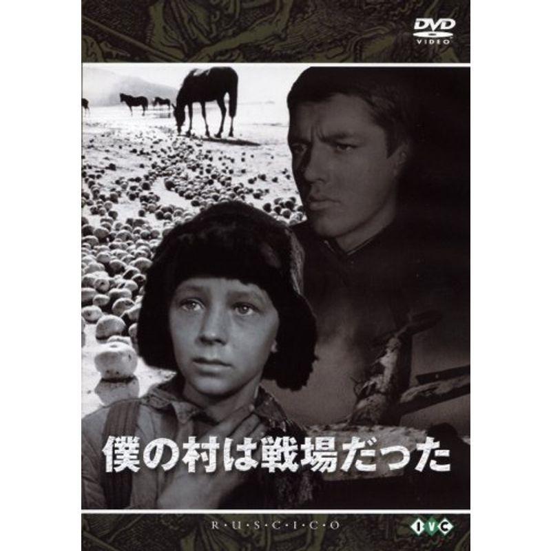 僕の村は戦場だった DVD
