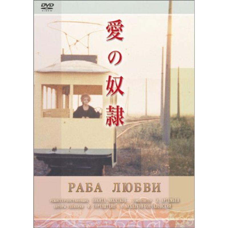 愛の奴隷 DVD