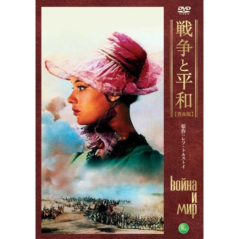 戦争と平和 普及版DVD